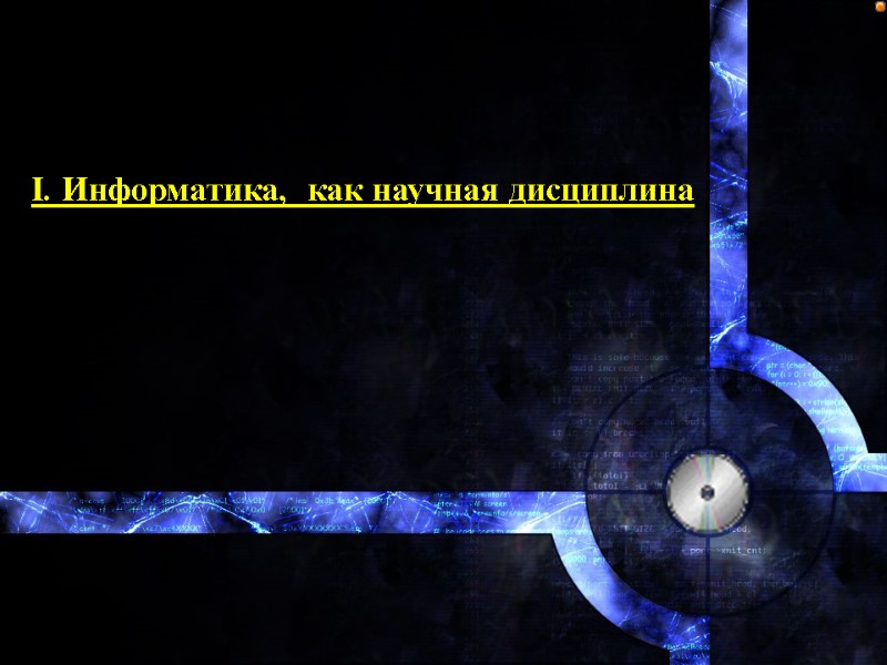 I. Информатика,  как научная дисциплина